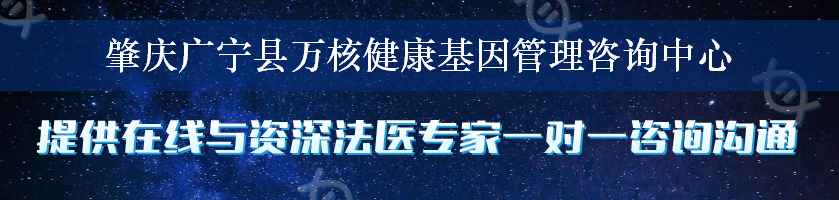 肇庆广宁县万核健康基因管理咨询中心